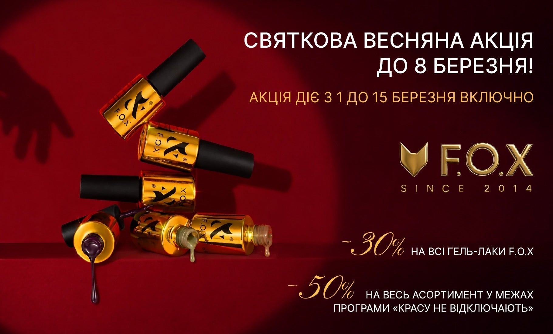 Святкова знижка до 8 Березня! – F.O.X Shop