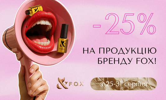 -25% на продукцію бренду F.O.X!